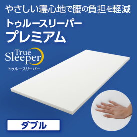 【ふるさと納税】トゥルースリーパー プレミアム ダブル [ 寝具 マット 低反発 体圧分散 睡眠 肩 腰 ] 弾力性 復元性 低反発マットレス マットレス ベッド 布団 敷くだけ 快適 寝心地