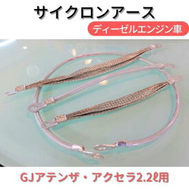 【ふるさと納税】 サイクロンアース GJアテンザ・アクセラ2.2L用 ディーゼルエンジン車[ アースコード アースケーブル マツダ ディーゼル ] マイカー 車両 マツダ車 静電気の除去 煤防止 ディーゼル車