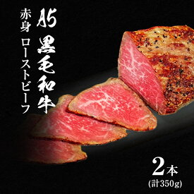 【ふるさと納税】ローストビーフ 2本 計350g 黒毛和牛 A5 赤身 高級 和牛 牛肉 牛 肉 お肉 美味しい 小分け 個包装 ギフト プレゼント 贈答 贈答品 おかず 惣菜 ソース 付き 冷凍 冷凍配送 兵庫 兵庫県 稲美町