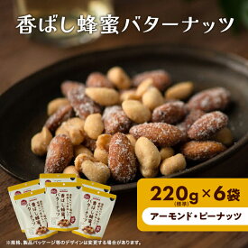 【ふるさと納税】 香ばし蜂蜜バターナッツ 220g×6袋（ アーモンド ・ ピーナッツ ）　【 ナッツ 豆菓子 おつまみ おやつ 個包装 はちみつバター 濃厚な味付け 甘じょっぱさが癖になる お茶菓子 】