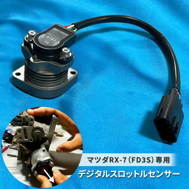 楽天市場】【ふるさと納税】デジタルスロットルセンサー マツダ RX-7 