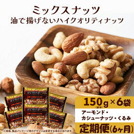 【ふるさと納税】ナッツ ミックスナッツ 定期便 6ヵ月 油で揚げないハイクオリティナッツ 標準900g (標準150g×6袋) 有馬芳香堂 塩味 アーモンド カシューナッツ くるみ 化学調味料無添加 ノンフライ うす塩 おやつ お菓子 おつまみ お楽しみ 6回