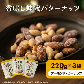 【ふるさと納税】香ばし蜂蜜バターナッツ 220g×3袋（ アーモンド ・ ピーナッツ ）　【 加工食品 お菓子 スイーツ おやつ 間食 ハニーバター 豆菓子 濃厚 お茶菓子 おつまみ 】