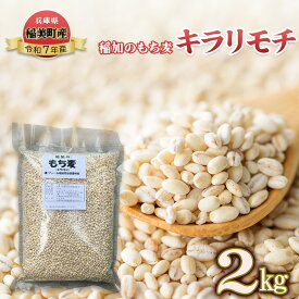 【ふるさと納税】稲加のもち麦 キラリモチ 2kg もちむぎ もち麦 国産 大麦 食物繊維 低糖質 高タンパク 健康 健康食品 ダイエット 兵庫県産 兵庫 兵庫県 稲美町