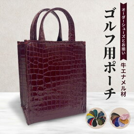 【ふるさと納税】オーダーシューズとお揃い ゴルフ用ポーチ 牛エナメル材