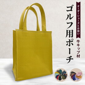 【ふるさと納税】オーダーシューズとお揃い ゴルフ用ポーチ 牛キップ材