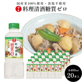 【ふるさと納税】料理清酒 糖質ゼロ 400ml×20本 1ケース 調理酒 料理酒 日の出みりん キング醸造 調味料 調味料セット 糖質制限 健康 キッチン お酒 ギフト 日の出 兵庫 兵庫県 稲美町