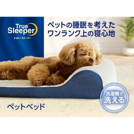 【ふるさと納税】トゥルースリーパーペットベッド　ペット用寝具 犬 小型犬 中型犬 猫 耐圧分散 洗濯可 丸洗い可能