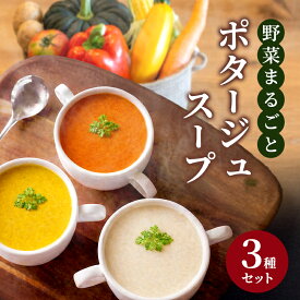 【ふるさと納税】野菜まるごと ポタージュスープ 3種セット 冷凍スープ 無添加 温めるだけ 野菜スープ 卵・小麦不使用