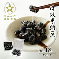 【ふるさと納税】丹波黒納豆　(50g×18パック)　