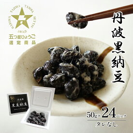 【ふるさと納税】丹波黒納豆　(50g×24パック)　