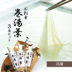 【ふるさと納税】(冷凍) お刺身 巻湯葉 3本セット