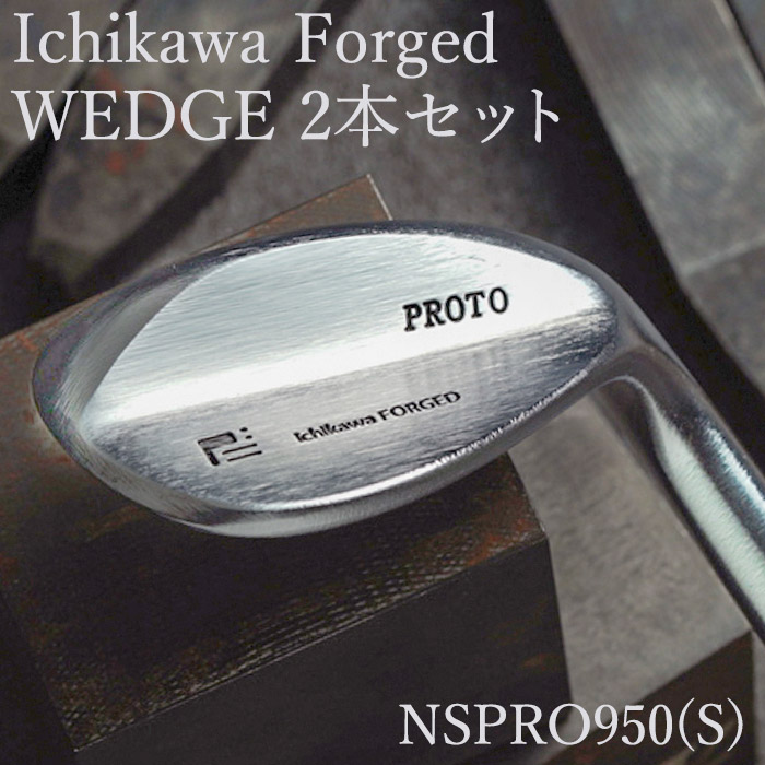 職人の技が光るソール形状は、バンスのはね返りも少なく、抜けのよさを実感していただけます。 【ふるさと納税】165HB01N.Ichikawa フォージド【S Type】ウェッジ セット 2本セット(AW、SW) NSPRO950(S) / 国産 ゴルフクラブ ウェッジ 2本 セット セミグース 軟鉄鍛造 フォージド 4層メッキ