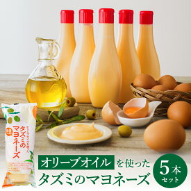 【ふるさと納税】オリーブオイルを使ったタズミのマヨネーズ 5本 / タズミの卵 卵黄 大容量 栄養満点 調味料 お料理 安心 安全 健康 玉子 サラダ ディップ ポテトサラダ 常温保存 007AB01N.