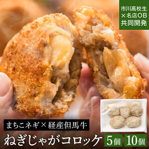 【ふるさと納税】(予約受付中 2026年1月より順次出荷) ねぎじゃがコロッケ 5個入 / 冷凍 コロッケ 揚げ物 高校生共同開発