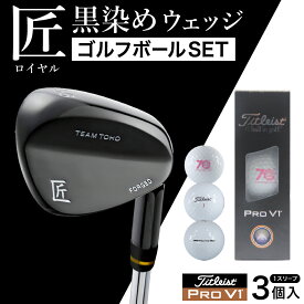 【ふるさと納税】【選べるロフト角】「匠」ロイヤル黒染めウェッジ＆ ゴルフボールV1 （1スリーブ・3個入） / 国産 ゴルフクラブ 選べるロフト角 ウェッジ NS-CL-110 軟鉄鍛造 フォージド 高密度樹脂グリップ 飛距離 曲がらない 飛ぶ ゴルフ用品 ボールSET 050BF01S.