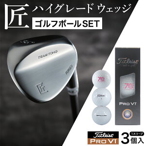 【ふるさと納税】【選べるロフト角】「匠」ハイグレードウェッジ& ゴルフボールV1 (1スリーブ・3個入) / 選べるロフト角 ウェッジ 軟鉄鍛造 高密度樹脂グリップ ゴルフ用品 046BF01S.