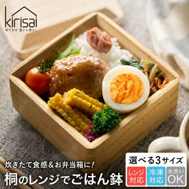 【ふるさと納税】Kirisai 桐のレンジでごはん鉢 / 冷凍 レンジ対応 米びつ おひつ お櫃 収納 天然木 桐 桐材 木製 キッチン雑貨 キッチン用品 オスマック