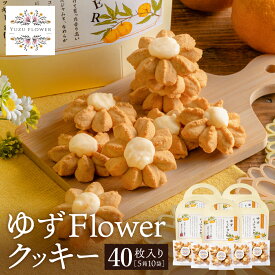 【ふるさと納税】クッキー「ゆずFlower」/ 1箱（8個入り）×5箱 おかし お菓子 クッキー 卵 使用 神河町産 ゆず 使用 ジャム風味 011AD01N.