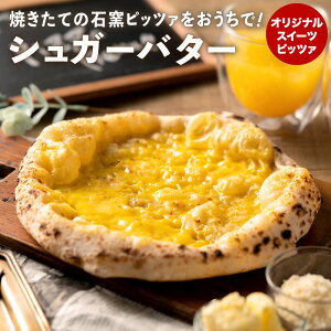 【ふるさと納税】PIZZA AUTO FELICE ピッツァ「シュガーバター」ピザ 冷凍 ナポリピザ 石窯 手作りピザ ピザ生地 お菓子 スイーツ pizza イタリア産チーズ イタリア産小麦粉 時短 パーティ ギフト