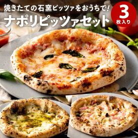 【ふるさと納税】PIZZA AUTO FELICE ピッツァ 3種セット マルゲリータ ジェノベーゼ ベーコンフンギ ピザ 冷凍 セット ナポリピザ 石窯 手作り 食べ比べ 3枚 ピザ生地 pizza イタリア産 チーズ イタリア産小麦粉 きのこ モッツアレラお取り寄せ グルメ 3枚 010AF01N.