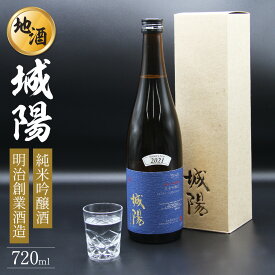 【ふるさと納税】純米吟醸 京都・山城の地酒「城陽」720ml / 日本酒 度数 15度 純米吟醸地酒 精米歩合 55％ 山田錦 純米吟醸 やや辛口 アルコール 酒 007JS01N.