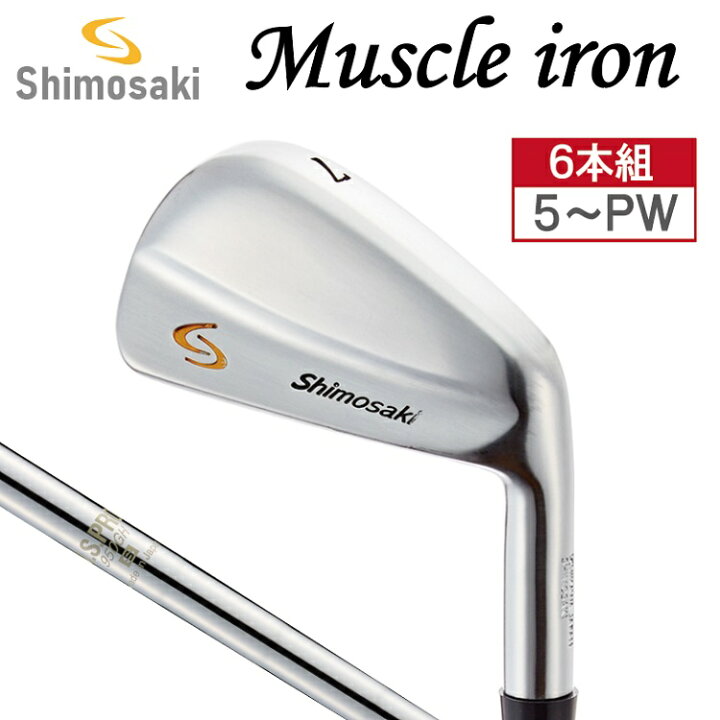 楽天市場】【ふるさと納税】SHIMOSAKI マッスル アイアン 6本セット #5 