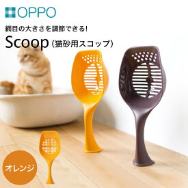 【ふるさと納税】OPPO Scoop (オッポ 猫スコップ) / 雑貨 ネコ ペット 猫用 猫砂 スコップ シャベル 大粒 小粒 対応 トイレスコップ かわいい 猫 猫砂すくい ペット用品 お掃除 簡単 サイズ調整可 可動式 水洗い可 トイレ用品 日本製 オッポ 004EB01N.