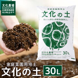 【ふるさと納税】家庭菜園用培土「文化の土」30L / ガーデニング 花 野菜 栽培 ベランダ菜園 培土 用土 初期育成 肥料入り 家庭菜園 土 培養土 鉢植え 園芸用土 初心者 元肥入り はじめての家庭菜園 キッチンガーデン 008BK01N.