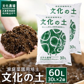 【ふるさと納税】家庭菜園用培土「文化の土」60L / ガーデニング 花 野菜 栽培 ベランダ菜園 培土 用土 初期育成 肥料入り 家庭菜園 土 培養土 鉢植え 園芸用土 初心者 元肥入り はじめての家庭菜園 キッチンガーデン 014BK04N.