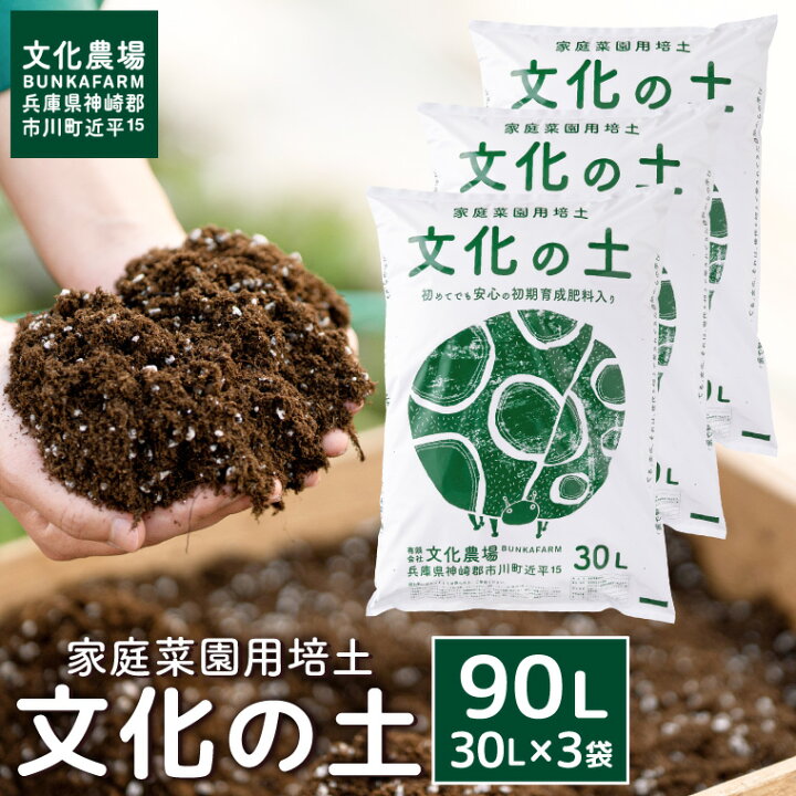 楽天市場 ふるさと納税 家庭菜園用培土 文化の土 90l ガーデニング 花 野菜 栽培 ベランダ菜園 培土 初期育成 肥料入り 015bk01n 兵庫県市川町