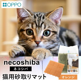 【ふるさと納税】OPPO necoshiba（オッポ 砂取りマット） / 砂取りマット 猫砂 トイレマット ペット用品 猫 雑貨 ネコ ペット 砂 砂取りマット 飛び散り防止 抗菌 樹脂 丸洗い 肉球に優しい ジョイントOK ネコシバ オッポ 012EB01N.