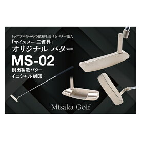 【ふるさと納税】ピン型パター（MS-02）《イニシャル刻印》　【ゴルフ・ゴルフ用品・スポーツ用品】