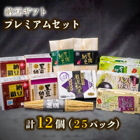 【ふるさと納税】納豆ギフト（プレミアムセット）　納豆・納豆ギフト・なっとう