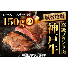 【ふるさと納税】城谷牧場の神戸牛　ロースステーキ用450g（150g×3枚）　【お肉・牛肉・ロース・神戸牛・ロースステーキ用・ステーキ】