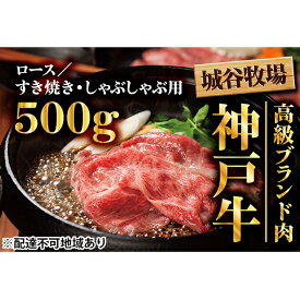 【ふるさと納税】城谷牧場の神戸牛　ロースすき焼き、しゃぶしゃぶ用500g　【お肉・牛肉・ロース・すき焼き・神戸牛・しゃぶしゃぶ】