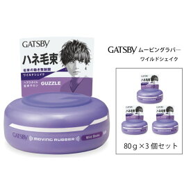 【ふるさと納税】 マンダム ギャツビー ムービングラバー ワイルドシェイク 4個セット MA-02[ GATSBY 整髪料 ヘアワックス 男性化粧品 おしゃれ 日用品 ]　【美容・ギャツビー・スタイリング・ワックス・整髪】