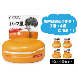 【ふるさと納税】 マンダム ギャツビー ムービングラバー ルーズシャッフル 4個セット MA-04[ GATSBY 整髪料 ヘアワックス 男性化粧品 おしゃれ 日用品 ]　【美容・ギャツビー・スタイリング・ワックス・整髪】