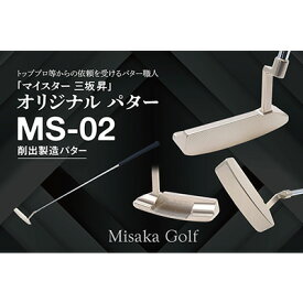 【ふるさと納税】ピン型パター（MS-02）　【ゴルフ・ゴルフ用品・スポーツ用品】