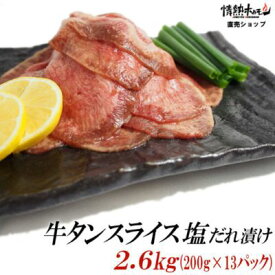 【ふるさと納税】【情熱ホルモン直売店】 牛タン スライス 塩だれ漬け 200g×13パック 計2.6kg[ 牛肉 お肉 小分け 焼肉 焼き肉 キャンプ BBQ アウトドア バーベキュー ]　【 おうち焼肉 噛み応え 特製塩だれ 味付き 焼くだけ 簡単 簡単調理 おかず 真空パック 夕飯 休日 】