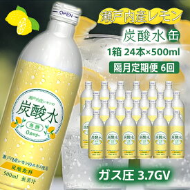 【ふるさと納税】炭酸水 定期便 隔月 6回 レモン 500ml×24本 缶 ボトル缶 6ヶ月 お届け 定期 お楽しみ 兵庫県 福崎町 ソーダ 瀬戸内産 レモンエキス 純水 ソーダ割 ドリンク ボトル 缶