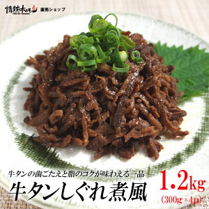 【ふるさと納税】牛タンしぐれ煮風1.2kg 牛肉 お肉 甘辛い味付け パック 冷凍