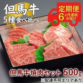 【ふるさと納税】 定期便 但馬牛 焼肉 5種 食べ比べ 計500g 6ヶ月連続お届け[ 牛肉 お肉 ブランド牛 焼き肉 キャンプ BBQ アウトドア バーベキュー 霜降り 赤身 ギフト ]　お肉 ブランド和牛 　お届け：ご入金の翌月よりお届けいたします