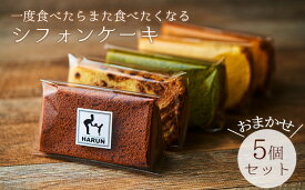 【ふるさと納税】一度食べたらまた食べたくなるシフォンケーキ　おまかせ5個セット　 お菓子 スイーツ 詰合せ ふわふわ しっとり 素朴 優しい 安心 厳選 新鮮 卵 牛乳 最高級
