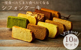【ふるさと納税】一度食べたらまた食べたくなるシフォンケーキ　おまかせ10個セット　 お菓子 スイーツ 詰合せ ふわふわ しっとり 素朴 優しい 安心 厳選 新鮮 卵 牛乳 最高級