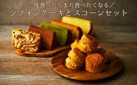 【ふるさと納税】一度食べたらまた食べたくなるシフォンケーキとスコーンセット　 お菓子 スイーツ 詰合せ ふわふわ しっとり 素朴 優しい 安心 厳選 新鮮 卵 牛乳 最高級