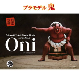 【ふるさと納税】プラモデル『鬼』　 玩具 おもちゃ 妖怪プラモデル インテリア 対象年齢15歳以上 鬼