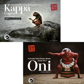 【ふるさと納税】プラモデル『河童』『鬼』セット　 玩具 おもちゃ プラモデル インテリア 河童 鬼 セット 蓄光タイプ