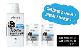 【ふるさと納税】MA-33　ルシード 薬用デオドラントボディウォッシュ（本体1個＋詰替用2個）　 日用品 香りでごまかさない 40才から ニオイケア 洗浄 防臭 肌ケア 清潔 みずみずしい肌
