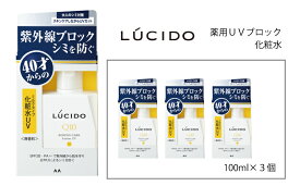 【ふるさと納税】マンダム ルシード 薬用UVブロック化粧水 100ml×3個セット MA-82 LUCIDO 男性化粧品
